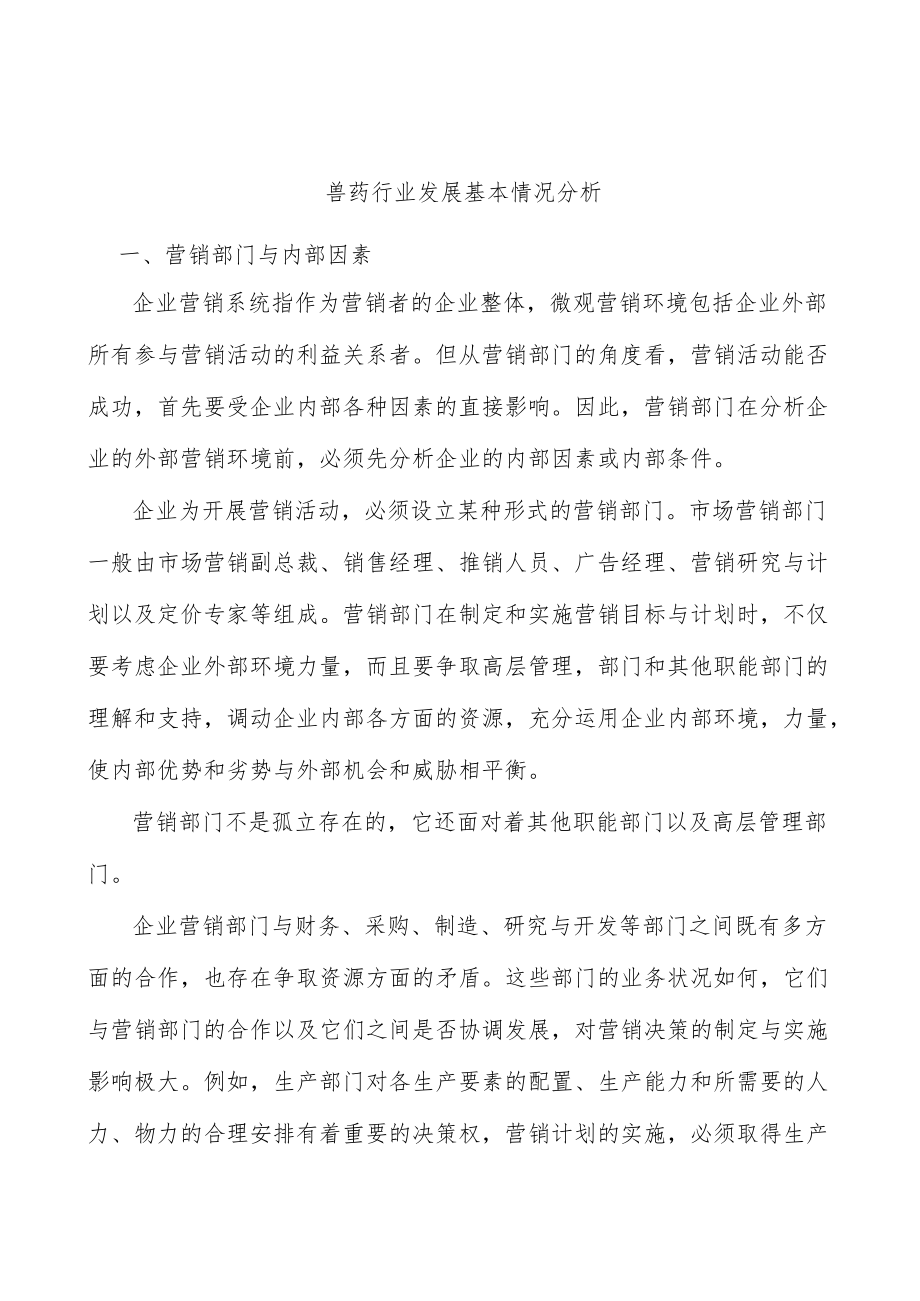 兽药行业发展基本情况分析.docx_第1页