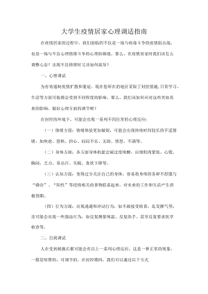 大学生疫情居家心理调适指南.docx