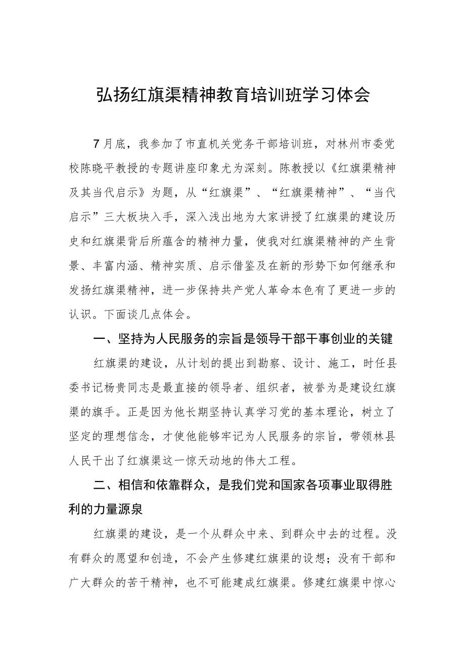 弘扬红旗渠精神教育培训班学习体会.docx_第1页