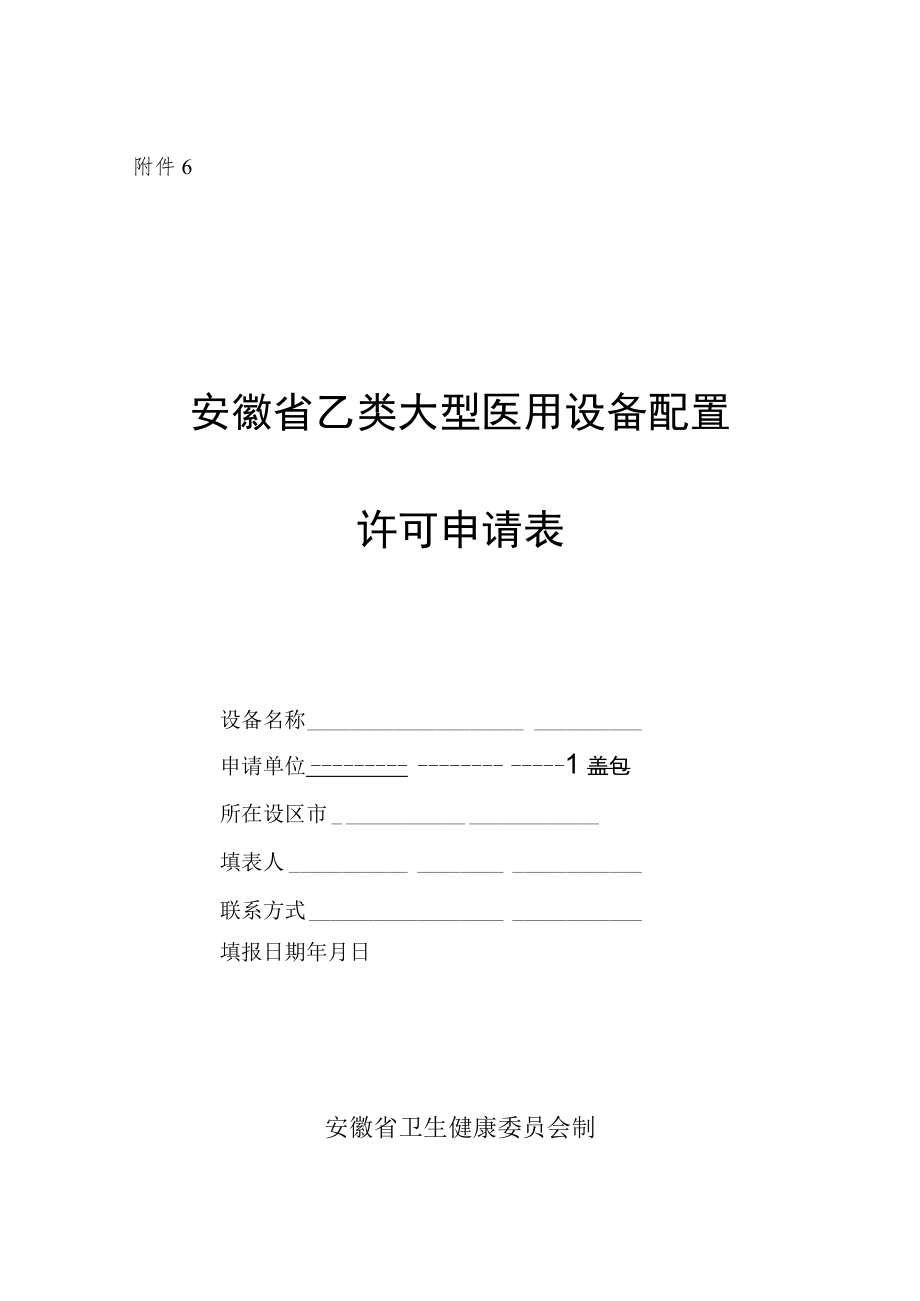 安徽省乙类大型医用设备配置许可申请表.docx_第1页