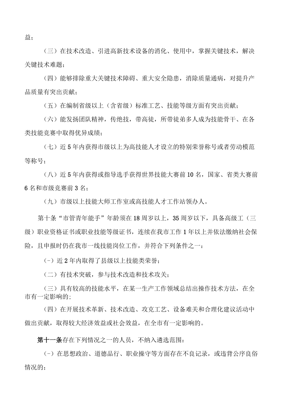 惠州市人力资源和社会保障局关于印发《惠州市人力资源和社会保障局关于市管首席技师、市管青年能手遴选和管理办法》的通知.docx_第3页