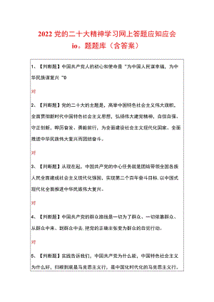 2022党的二十大精神学习网上答题应知应会100题题库（含答案）.docx