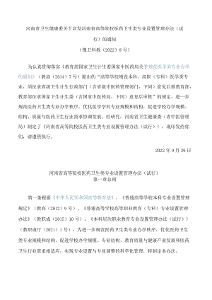 河南省卫生健康委关于印发河南省高等院校医药卫生类专业设置管理办法(试行)的通知.docx