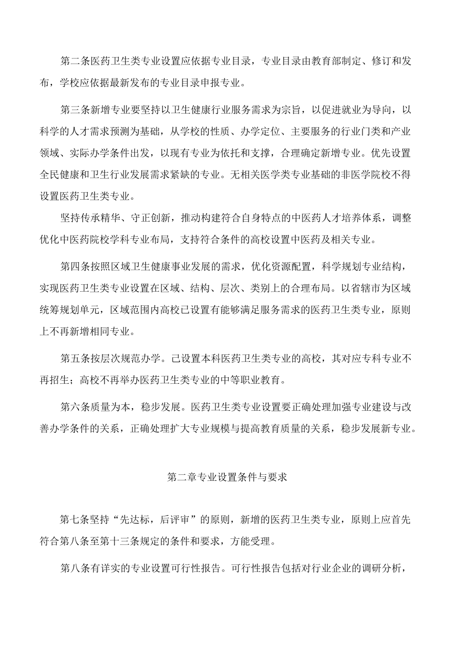 河南省卫生健康委关于印发河南省高等院校医药卫生类专业设置管理办法(试行)的通知.docx_第2页