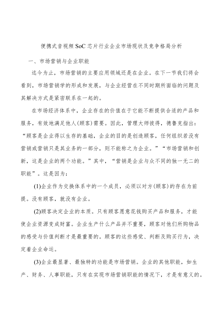 便携式音视频SoC芯片行业企业市场现状及竞争格局分析.docx_第1页