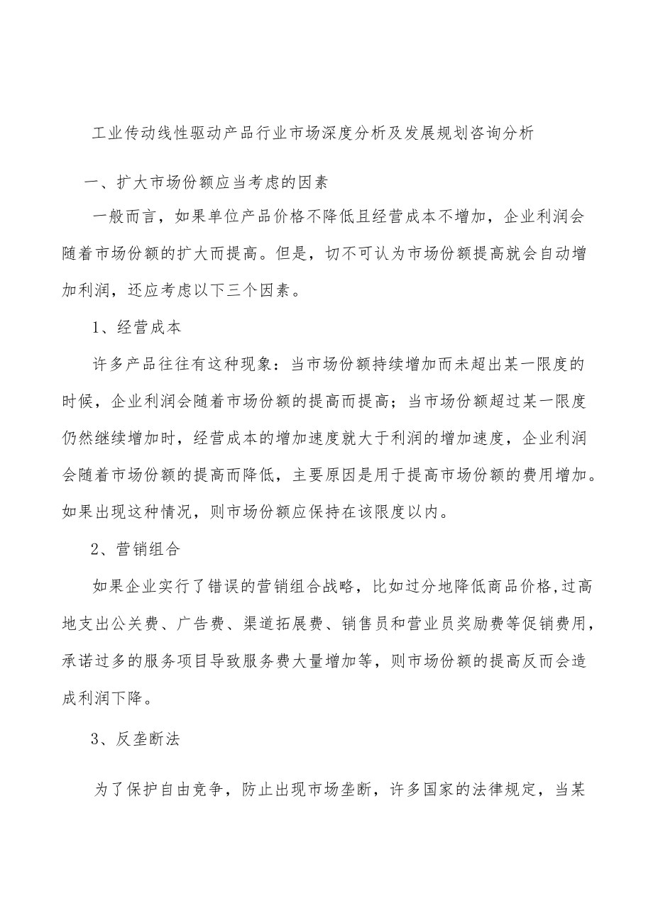 工业传动线性驱动产品行业市场深度分析及发展规划咨询分析.docx_第1页