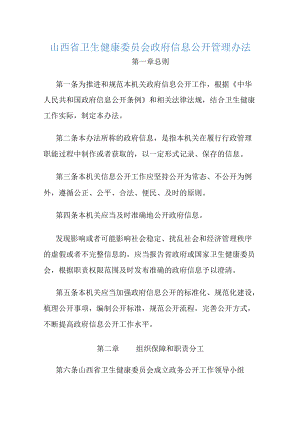 山西省卫生健康委员会政府信息公开管理办法-全文及解读.docx