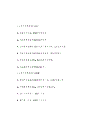 会计岗位职责及工作内容10篇.docx