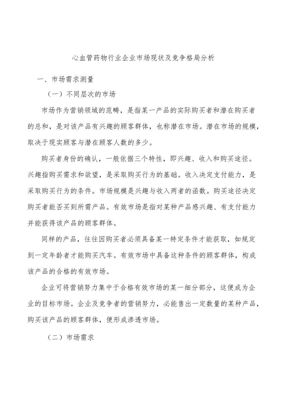 心血管药物行业企业市场现状及竞争格局分析.docx_第1页