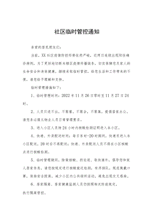 社区临时管控通知五篇.docx