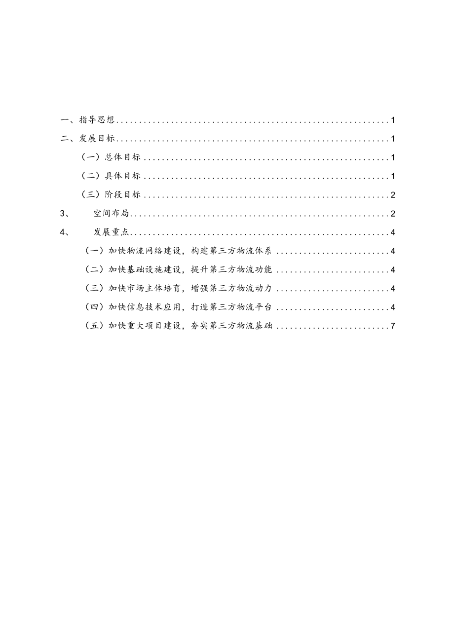 新时代第三方物流体系规划（2013-2020）.docx_第2页