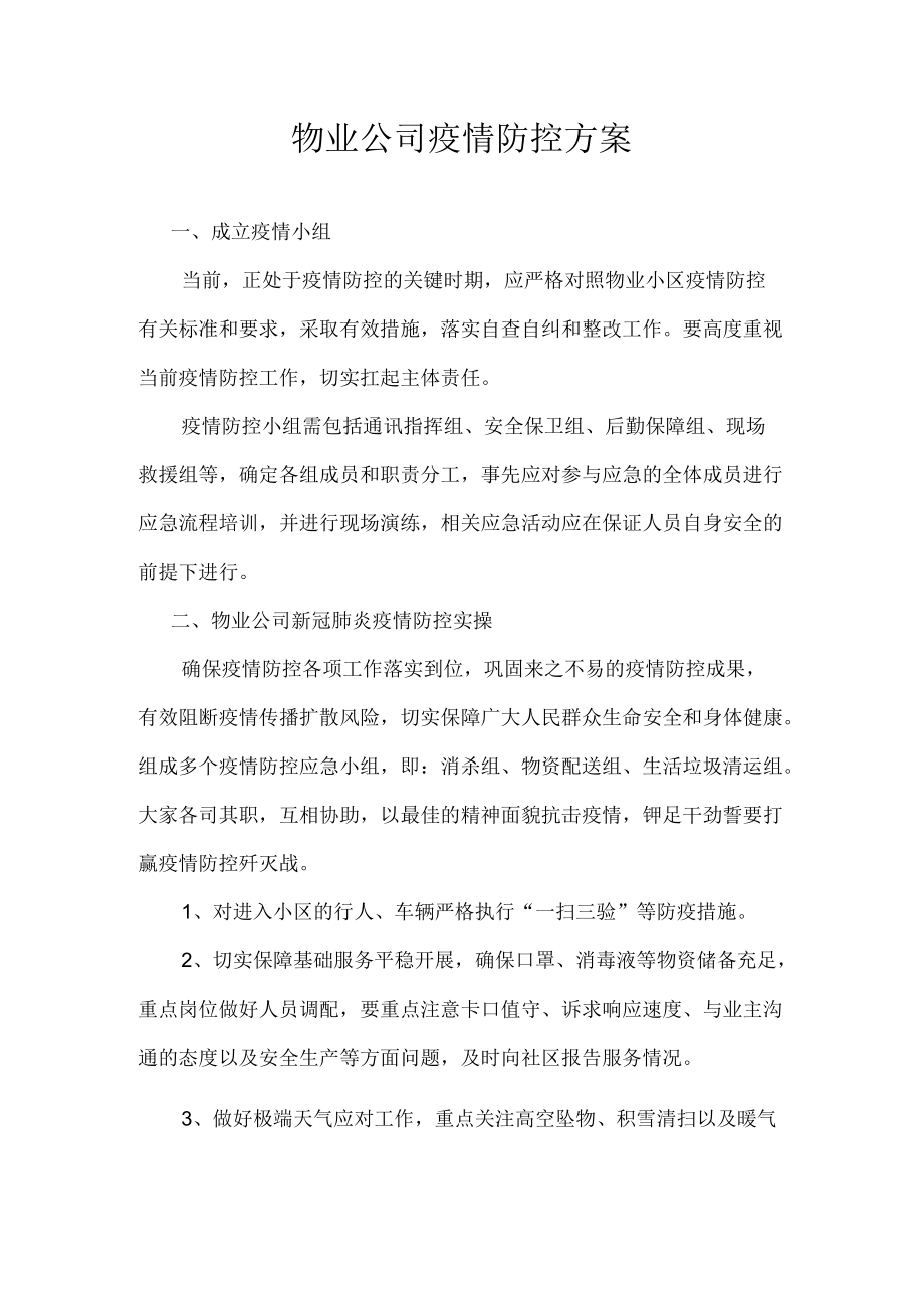 物业公司疫情防控方案.docx_第1页