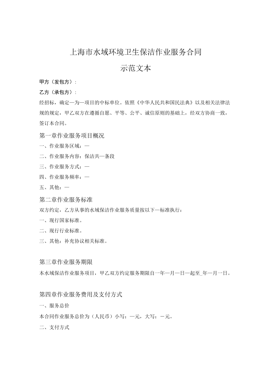 水域环境卫生保洁作业服务合同（上海市2021版）.docx_第1页