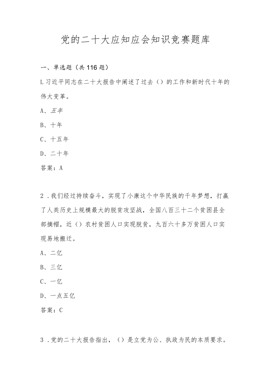 党的二十大应知应会网络知识竞赛题库（共221题）.docx_第1页