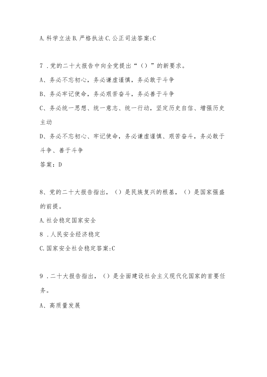 党的二十大应知应会网络知识竞赛题库（共221题）.docx_第3页