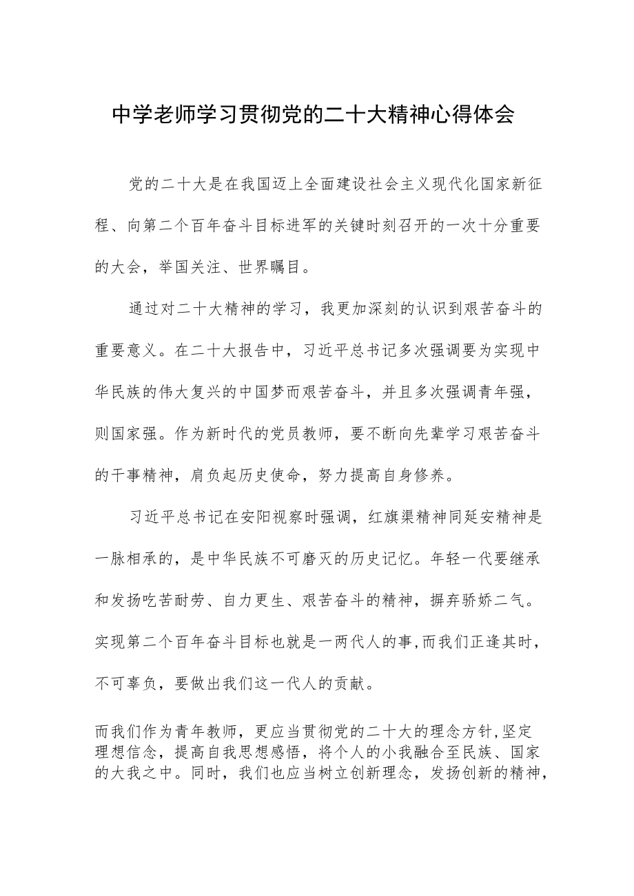 中学老师学习贯彻党的二十大精神心得体会.docx_第1页