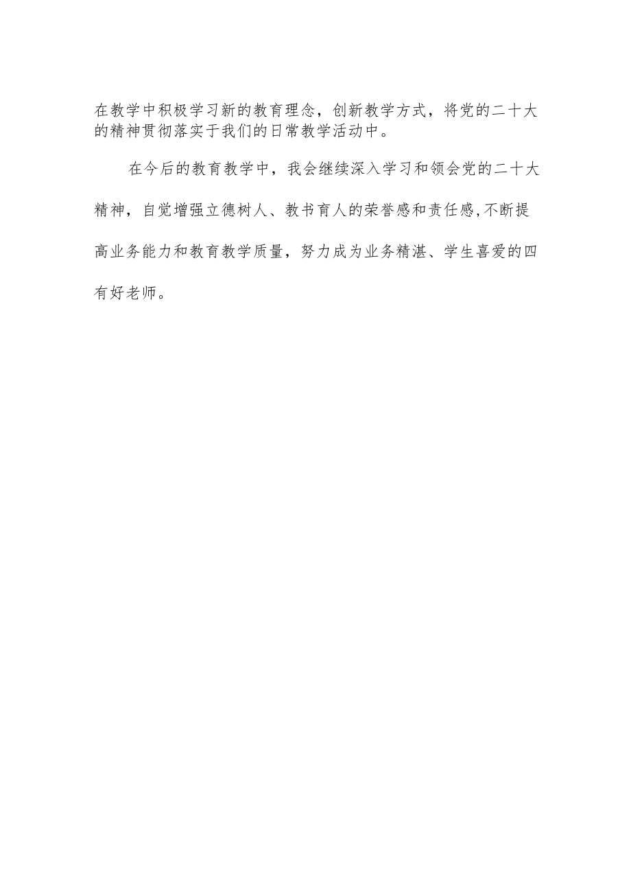 中学老师学习贯彻党的二十大精神心得体会.docx_第2页