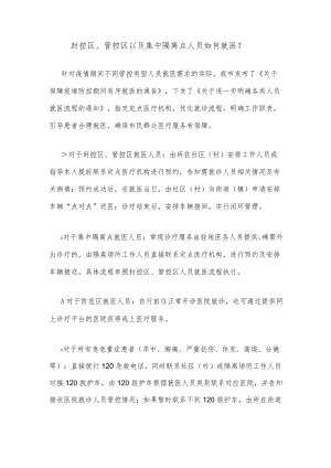 封控区、管控区以及集中隔离点人员如何就医？.docx