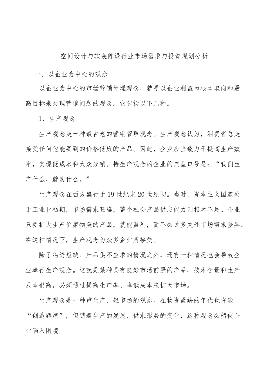 空间设计与软装陈设行业市场需求与投资规划分析.docx_第1页