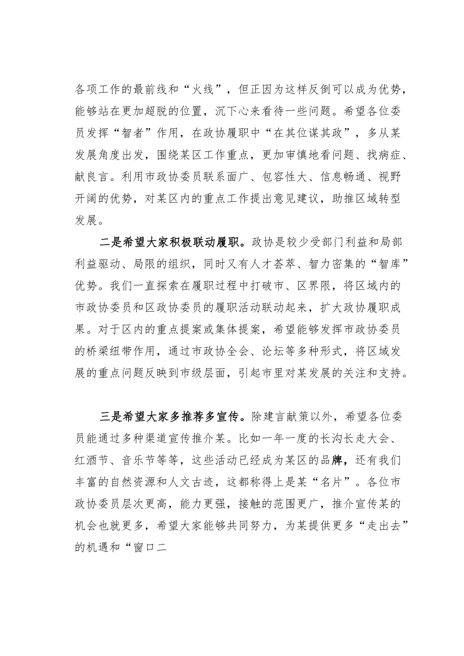 某某区政协主席在驻区市政协委员及党派团体负责人座谈会上的讲话.docx_第2页