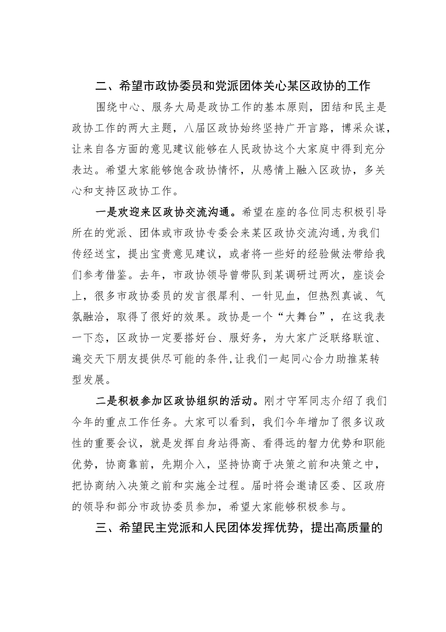 某某区政协主席在驻区市政协委员及党派团体负责人座谈会上的讲话.docx_第3页