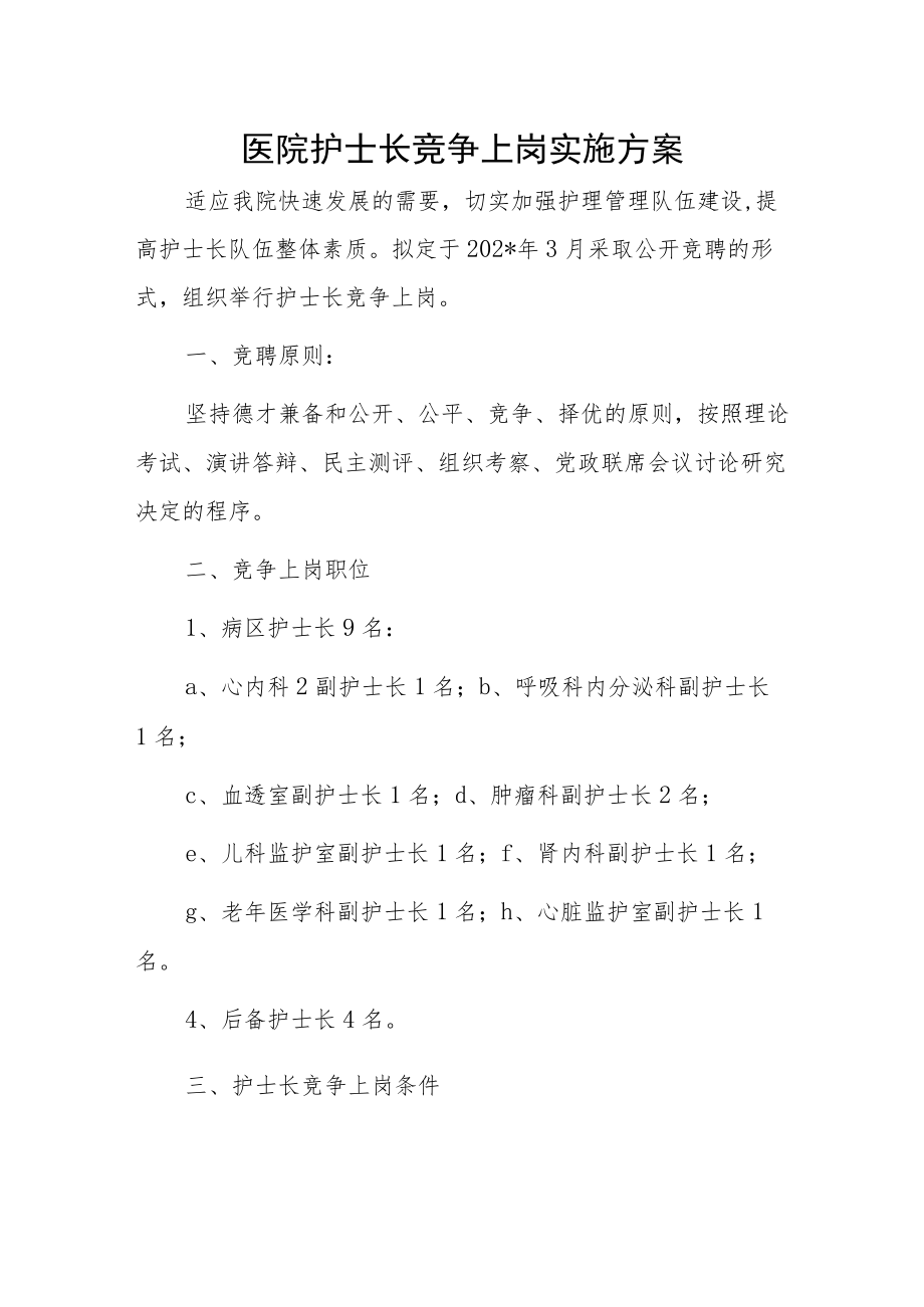 医院护士长竞争上岗实施方案.docx_第1页