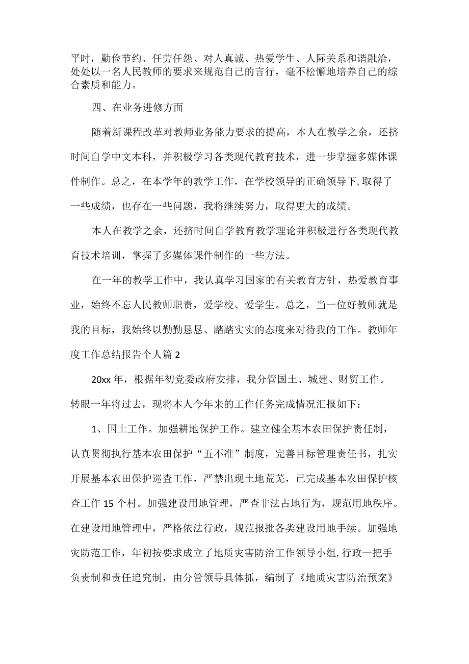 教师年度工作总结报告范文两篇.docx_第2页