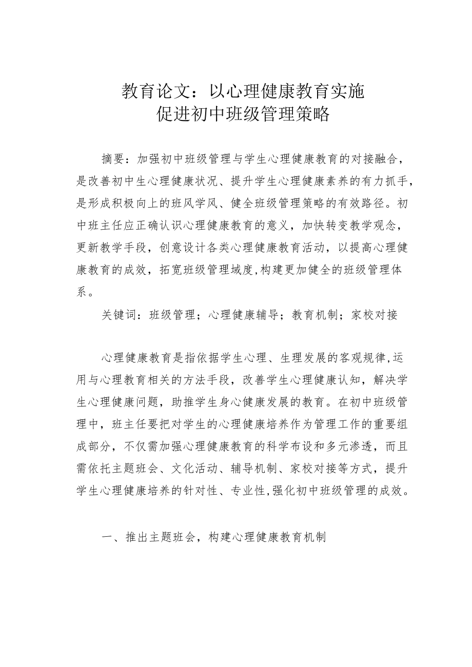 教育论文：以心理健康教育实施促进初中班级管理策略.docx_第1页