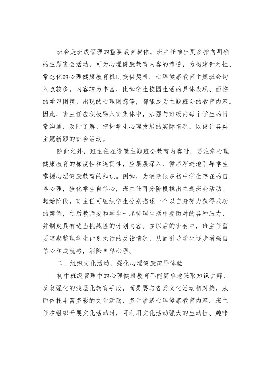 教育论文：以心理健康教育实施促进初中班级管理策略.docx_第2页