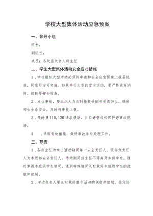 学校大型集体活动应急预案.docx