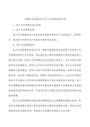 便携式音视频SoC芯片行业发展趋势分析.docx