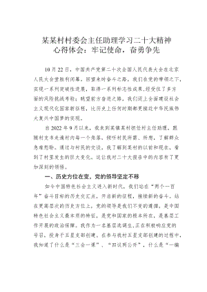 某某村村委会主任助理学习二十大精神心得体会：牢记使命奋勇争先.docx