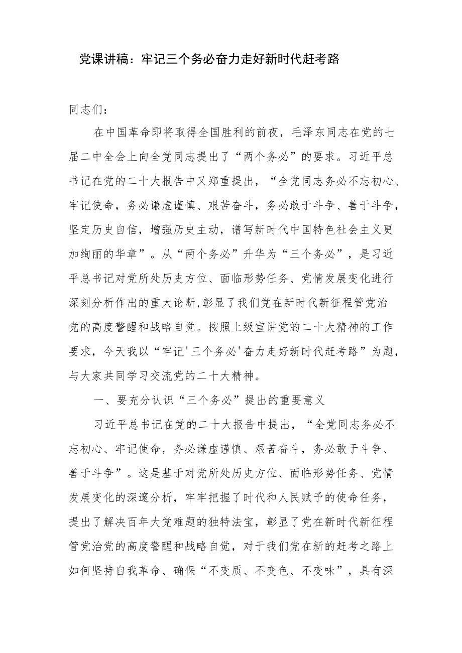 牢记践行三个务必学习二十大精神党课讲稿4篇.docx_第2页