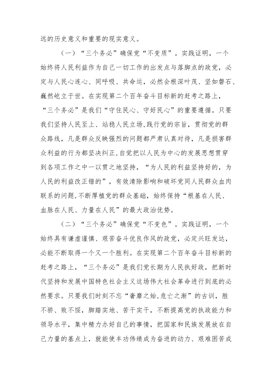 牢记践行三个务必学习二十大精神党课讲稿4篇.docx_第3页