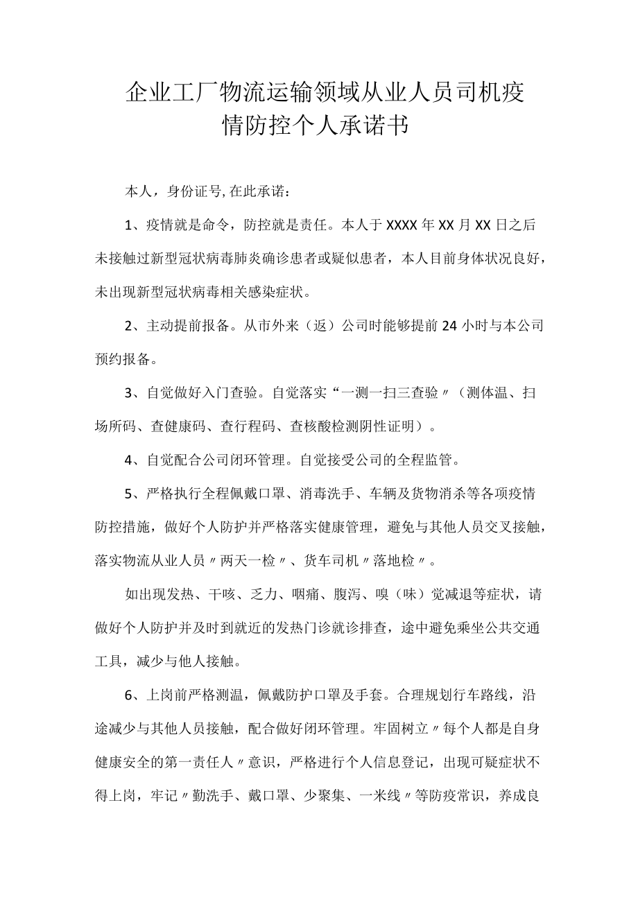 企业工厂物流运输领域从业人员司机疫情防控个人承诺书.docx_第1页