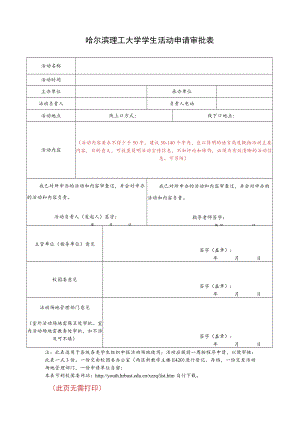 佛山职业技术学院学生活动场地使用申请表.docx