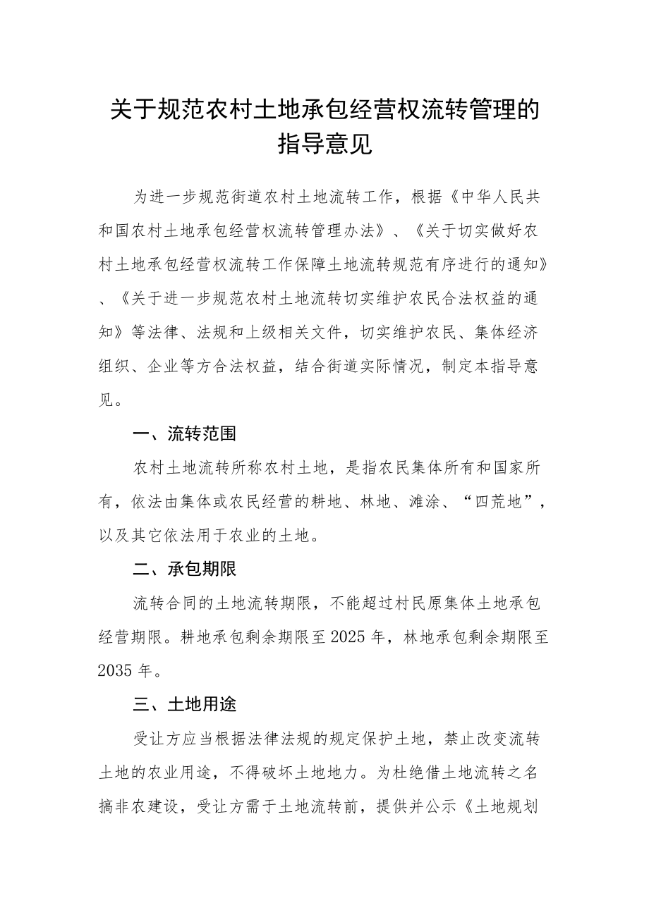 关于规范农村土地承包经营权流转管理的指导意见.docx_第1页