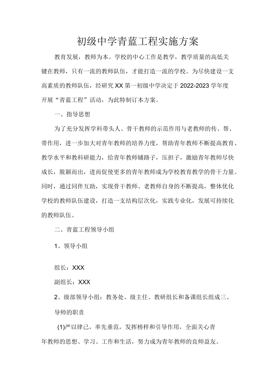 初级中学青蓝工程实施方案.docx_第1页