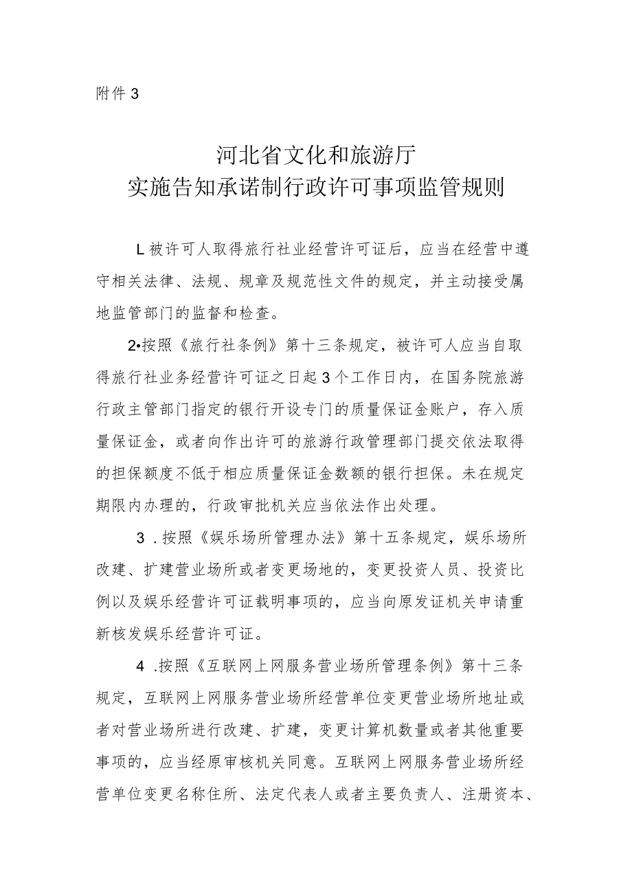 河北省文化和旅游厅实施告知承诺制行政许可事项监管规则.docx_第1页