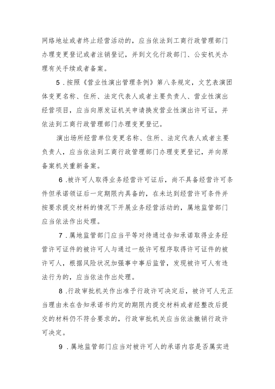 河北省文化和旅游厅实施告知承诺制行政许可事项监管规则.docx_第2页