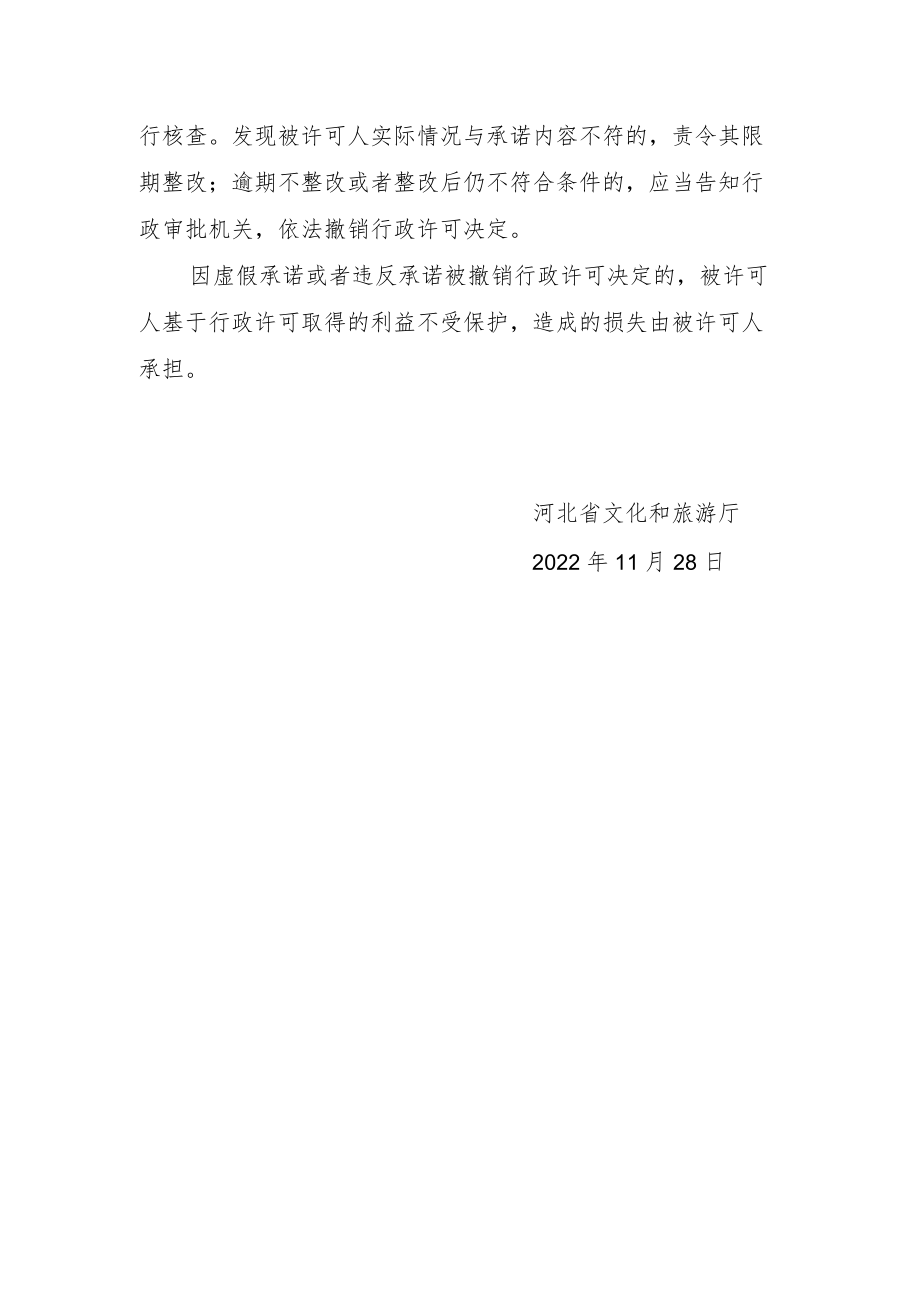 河北省文化和旅游厅实施告知承诺制行政许可事项监管规则.docx_第3页