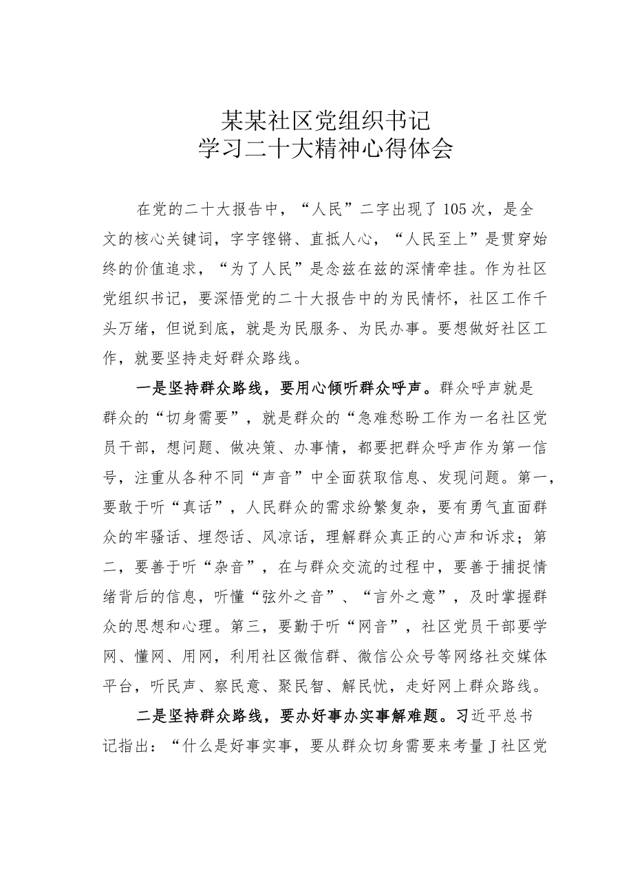 某某社区党组织书记学习二十大精神心得体会.docx_第1页