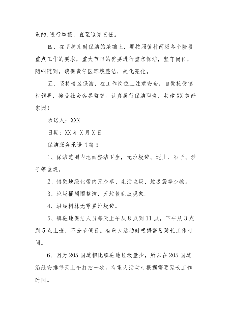 保洁服务承诺书范文五篇.docx_第3页