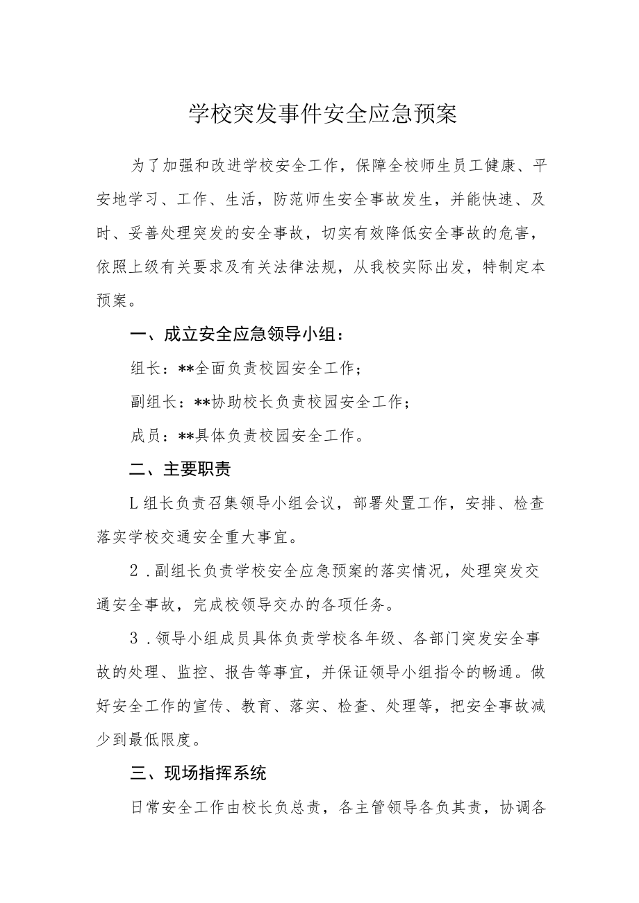 学校突发事件安全应急预案.docx_第1页