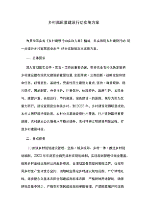 乡村高质量建设行动实施方案.docx