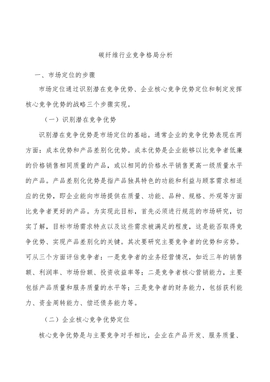 碳纤维行业竞争格局分析.docx_第1页