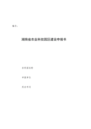 湖南省农业科技园区建设申报书、总体规划、建设实施方案（参考格式）.docx