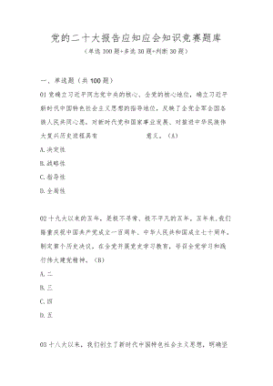 党的二十大报告应知应会知识竞赛题库及答案（单选多选判断共160题）.docx