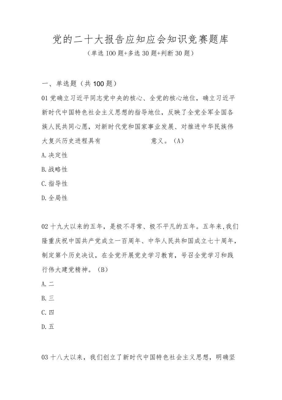 党的二十大报告应知应会知识竞赛题库及答案（单选多选判断共160题）.docx_第1页