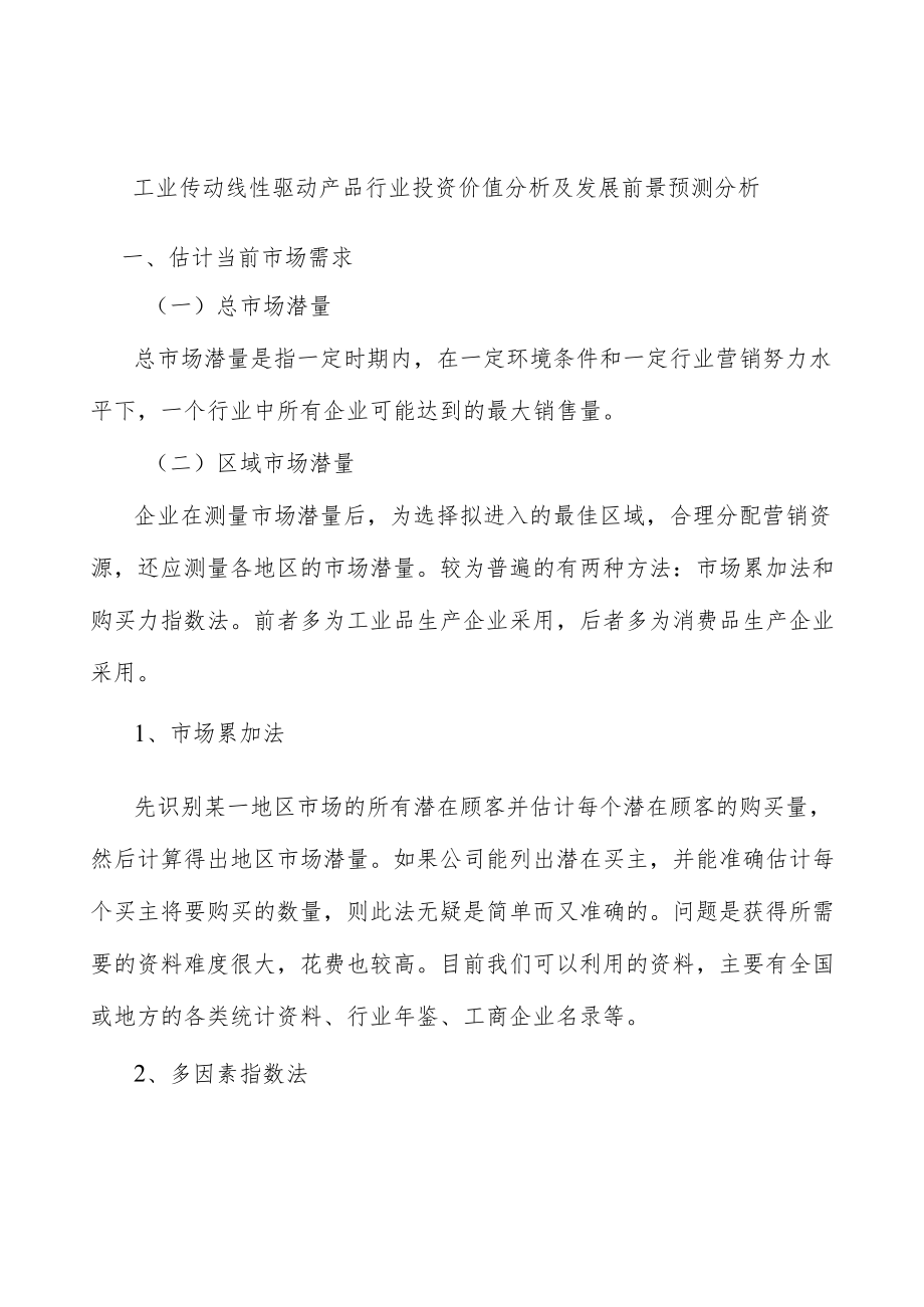 工业传动线性驱动产品行业投资价值分析及发展前景预测分析.docx_第1页